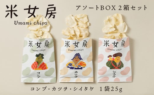 米女房 Umami chips アソートBOX 〔P-188〕｜チップス お米 お出汁 旨味 うるち米 栃木県 那須町産