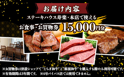 ステーキハウス寿楽 お食事・お買物券（15,000円分）｜ステーキ 食事券 グルメ券 チケット 券 ディナー ランチ 誕生日 ふるさと 納税 栃木県 那須町〔E-38〕 