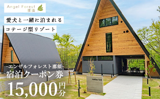 エンゼルフォレスト那須で使える宿泊クーポン券（15,000円相当） 〔E-63〕