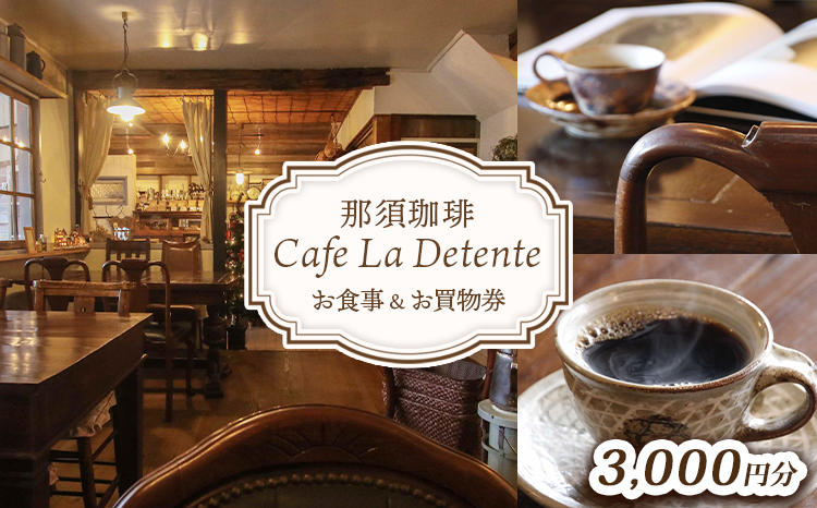 那須珈琲Cafe La Detente お食事＆お買物券 3,000円分（1,000円×3枚） ｜ チケット お食事券 お買物券 コーヒー 那須 カフェ〔B-12〕
