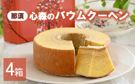 那須心森のバウムクーヘン 1個 4箱 〔P-463〕 | 菓子 スイーツ 洋菓子 おかし デザート おやつ バウムクーヘン 焼菓子 お取り寄せ プレゼント ギフト おすすめ 5000円 1万円以下 那須町