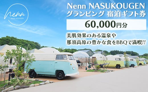 Nenn NASUKOUGEN グランピング 宿泊ギフト券 60,000円分（10,000円×6枚）｜Nenn ネン 宿泊 宿泊券 旅行券 チケット 旅行 レジャー 自然 体験 アウトドア 温泉 バーベキュー BBQ 国内 那須 栃木県 那須町〔I-20〕