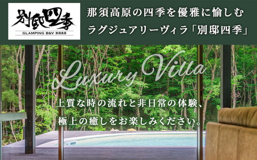 別邸四季 利用券 250,000円分〔P-399〕 | 宿泊券 旅行券 チケット ヴィラ 旅行 アウトドア 自然 BBQ 国内旅行 那須 栃木県 那須町