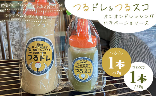 濃厚「生」和風オニオンドレッシング「つるドレ」1本＆ハラペーニョソース「つるスコ」1本セット 〔A-60〕 ｜ ドレッシング 和風ドレッシング タバスコ 調味料 無添加 栃木県 那須町