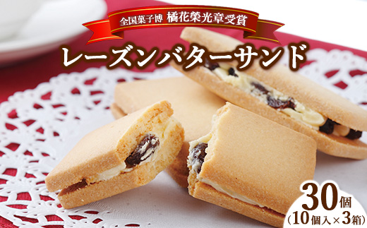 ≪全国菓子博 橘花榮光章受賞≫ レーズンバターサンドクッキー 10個入り 3箱〔P-456〕 | クッキー スイーツ お菓子 おかし レーズンサンド プレゼント 手土産 洋菓子 焼き菓子 那須 栃木県 那須町