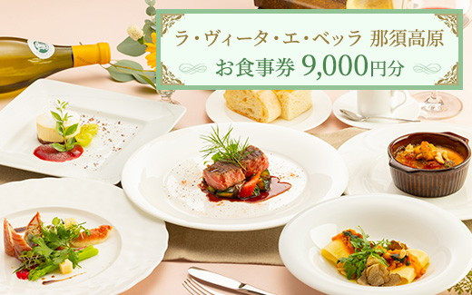 リストランテ ラ・ヴィータ・エ・ベッラ お食事券 9,000円分〔D-32〕｜食事券 チケット イタリアン レストラン 那須 栃木県 那須町