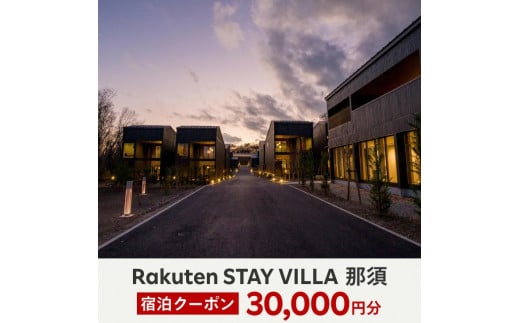 Rakuten STAY VILLA 那須 宿泊クーポン (30,000円分)〔G-24〕