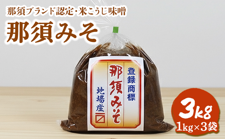 那須みそ 3kg（1kg×3袋）｜ 那須ブランド 国産 大豆 米 米こうじ 米味噌 那須町〔B-138〕
