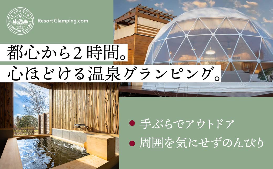 AKAGI GLAMPING VILLAGE　宿泊補助クーポン券【150,000円分】|  宿泊補助券 宿泊 グランピング 温泉 クーポン券 補助券 群馬県 前橋市