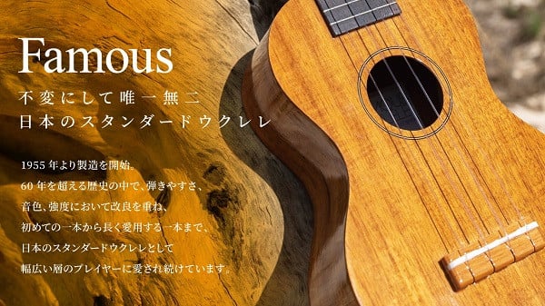 Famous　ウクレレ(FS-5G)｜ 国産 楽器 音楽 弦楽器 演奏 ウクレレ ベース おすすめ 初心者 入門 上級者 マホガニー チューニング ソプラノ アルト
