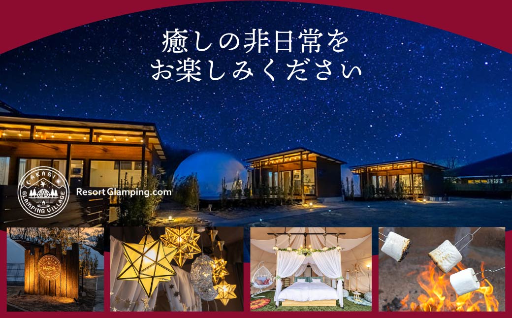 AKAGI GLAMPING VILLAGE　宿泊補助クーポン券【150,000円分】|  宿泊補助券 宿泊 グランピング 温泉 クーポン券 補助券 群馬県 前橋市