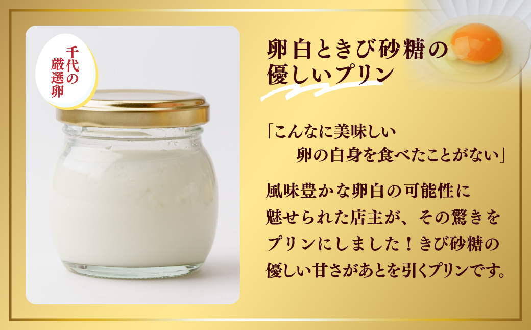 プリン 黄身だけ・卵白ぷりん 各3個セット | プリン 濃厚 贈答 最高 人気 贅沢 ごほうび ぷりん 濃厚 黄身だけ 卵白だけ たまご 卵 スイーツ 甘味 おやつ プレゼント 贈答用 ギフト 群馬県 前橋市