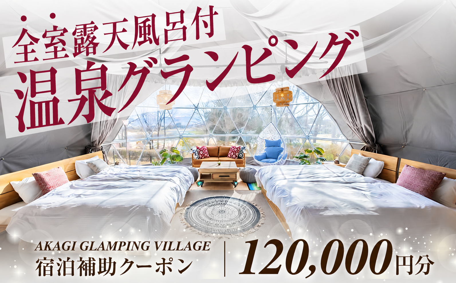 AKAGI GLAMPING VILLAGE　宿泊補助クーポン券【120,000円分】|  宿泊補助券 宿泊 グランピング 温泉 クーポン券 補助券 群馬県 前橋市