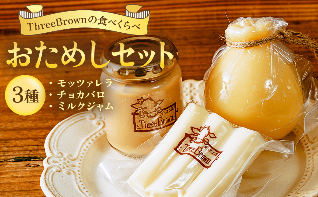 チーズ工房Three Brown モッツァレラ・カチョカバロ・ミルクジャムのセット | チーズ セット チーズ詰め合わせ チーズ 工房 モッツァレラ カチョカバロ 珍しい 牛 生乳 さけるチーズ ハードチーズ 自家製 手作り 詰合わせ お取り寄せ 人気 保存料不使用 お歳暮 プレゼント 贈答 ギフト 食べ比べ 群馬県 前橋市