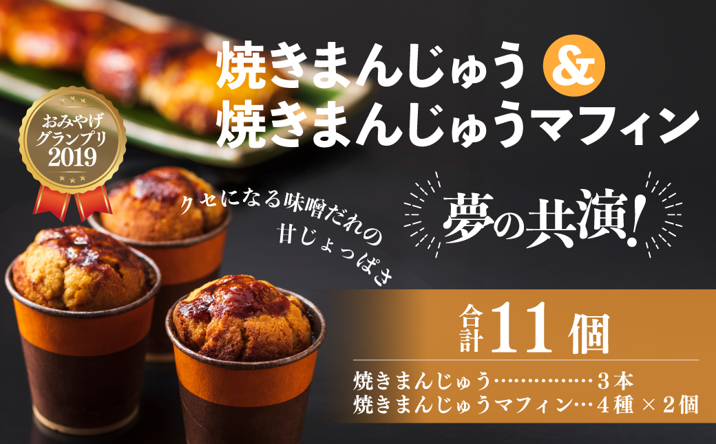 焼きまんじゅう 焼きまんじゅうマフィンセット