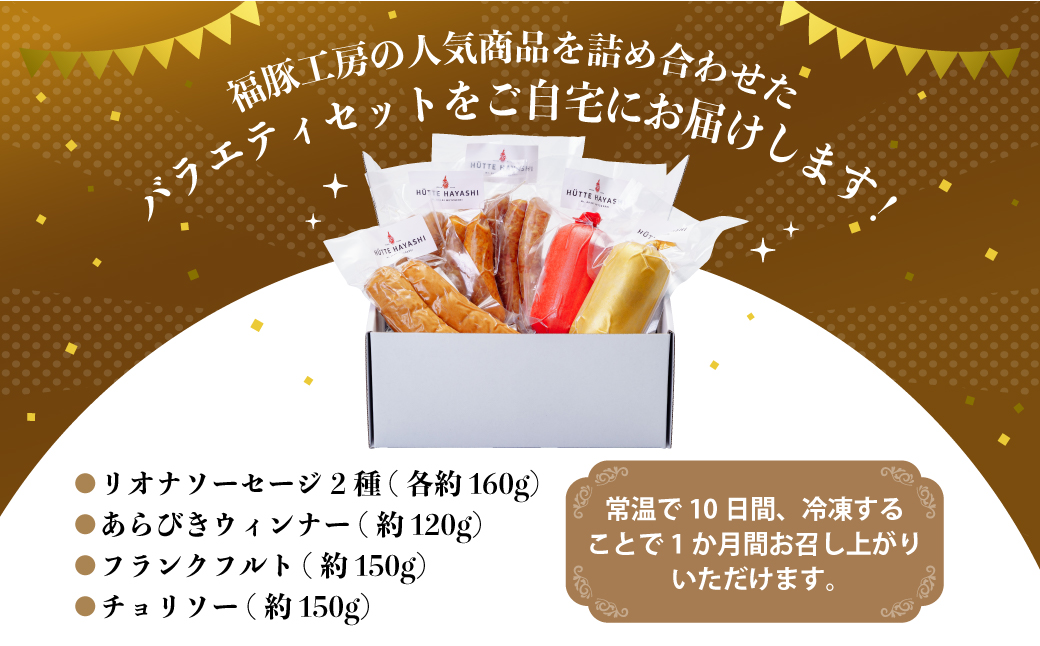 福豚工房 リオナソーセージほか大満足ギフトセット