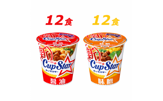 サッポロ一番 カップスター 醤油＆味噌ラーメン 計24食