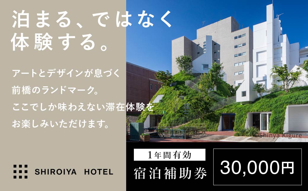 宿泊補助券 白井屋ホテル 30,000円分 | 宿泊券 ホテル 宿泊 旅行 旅行券 アートホテル 非日常 五感 刺激 高級ホテル クリエイター 建築 光 アート 非日常体験 体験 観光 ディナー モーニング ぜいたく おしゃれ 絵画 有名 リノベーション インスピレーション インテリア 美術 シンプル 前橋市 群馬県