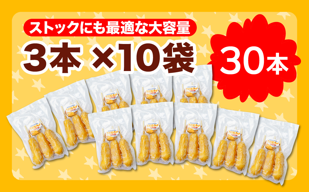 アメリカンドッグ 30本セット (3本×10袋)  冷凍 |  おやつ 定番 スナック おなじみ なつかしい 子ども アメリカンドッグ 軽食 レンチン 小腹満たし グルメ 遊園地 フード イベント 屋台メニュー 食べやすい 冷凍食品 お取り寄せ 簡単調理 ゼンフーズ 群馬県 前橋市