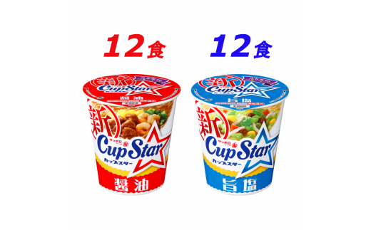 サッポロ一番 カップスター 醤油＆旨塩ラーメン 計24食