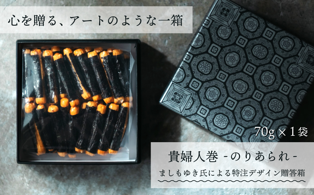 あられ 貴婦人巻 贈答箱 | あられ おかき おせんべい 詰め合わせ ギフト プレゼント お土産 お洒落 和菓子 お茶 お茶請け お茶菓子 群馬県 前橋市