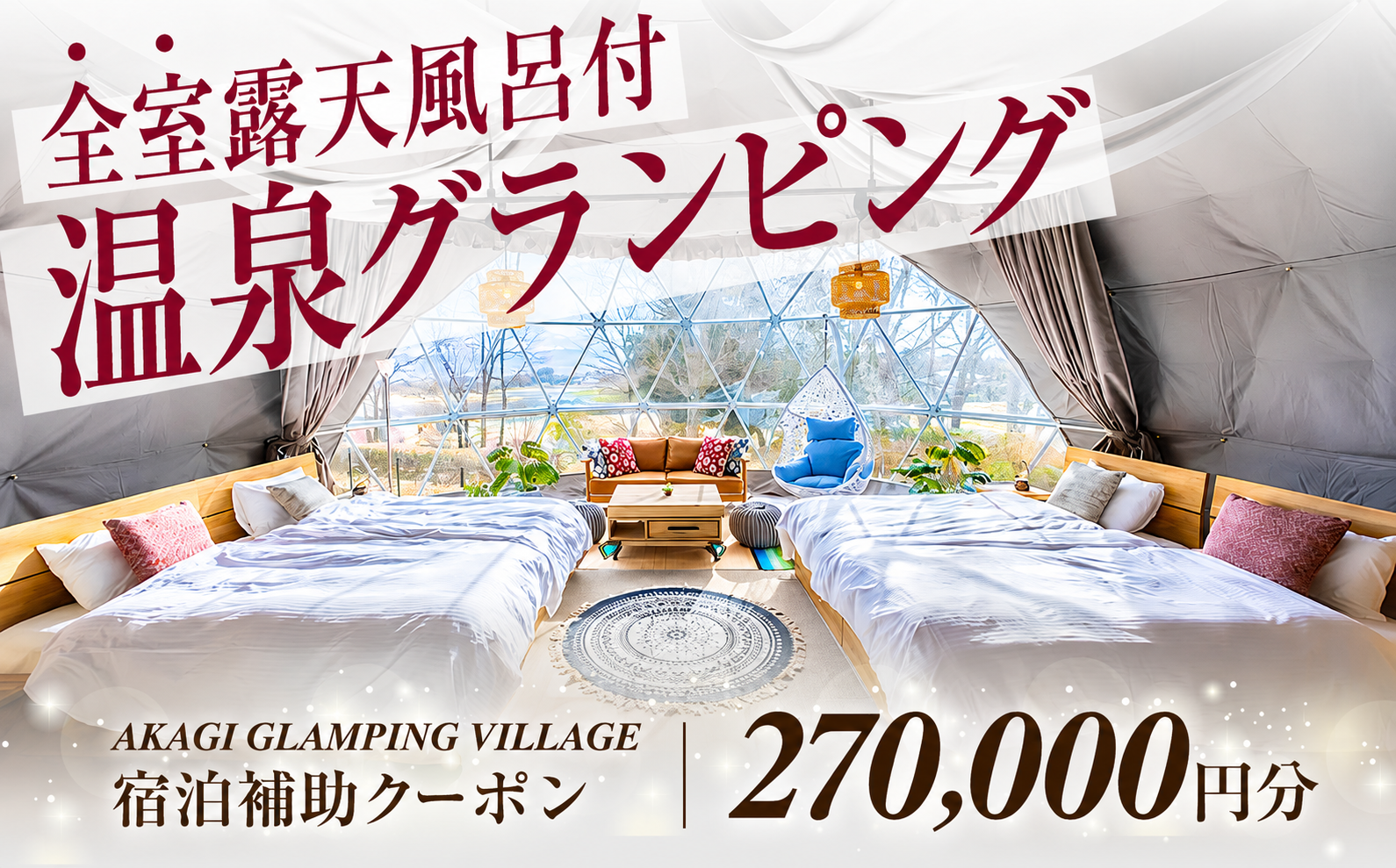 AKAGI GLAMPING VILLAGE　宿泊補助クーポン券【270,000円分】|  宿泊補助券 宿泊 グランピング 温泉 クーポン券 補助券 群馬県 前橋市