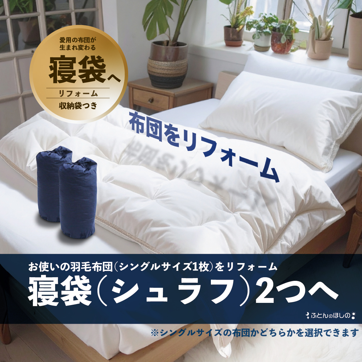 羽毛リフォーム（シングル） 寝袋2個