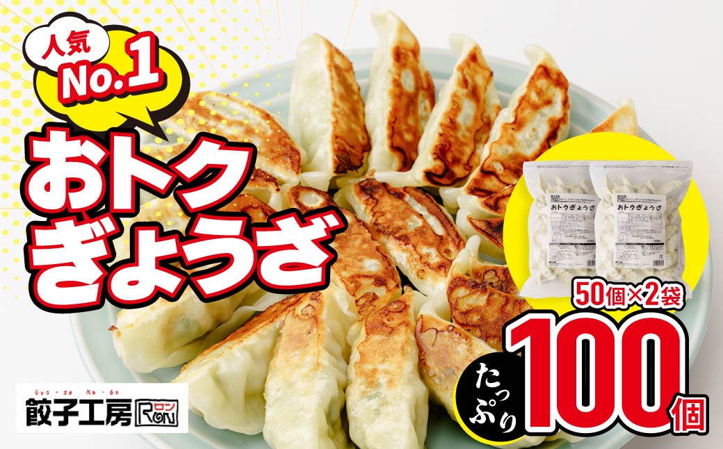 家計応援 餃子 おトクぎょうざ 100個セット 50個×2袋 | 母の日 物価高 家計応援 餃子 冷凍 焼くだけ 大容量 人気 レンチン チャック付袋 ストック おいしい 国産 餃子 子ども 豚肉 鶏肉 あっさり 家族 ビール つまみ おかず 弁当 惣菜 中華 ぎょうざ みまつ食品 群馬県 前橋市
