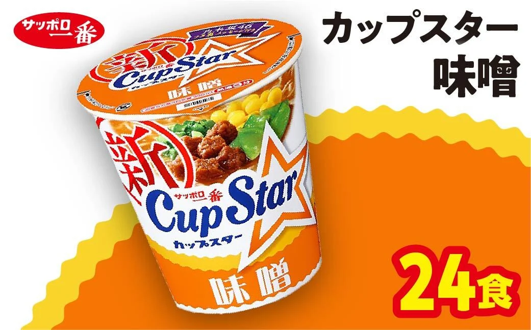 サッポロ一番 カップスター 味噌ラーメン×24食