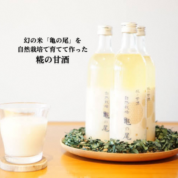 糀の甘酒 自然栽培亀ノ尾【思いやり型返礼品】