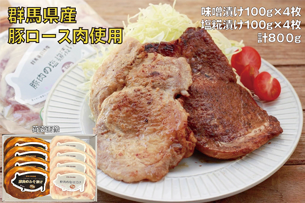 I-28 豚ロース肉の味噌漬けと塩糀漬けセット800g【思いやり型返礼品】