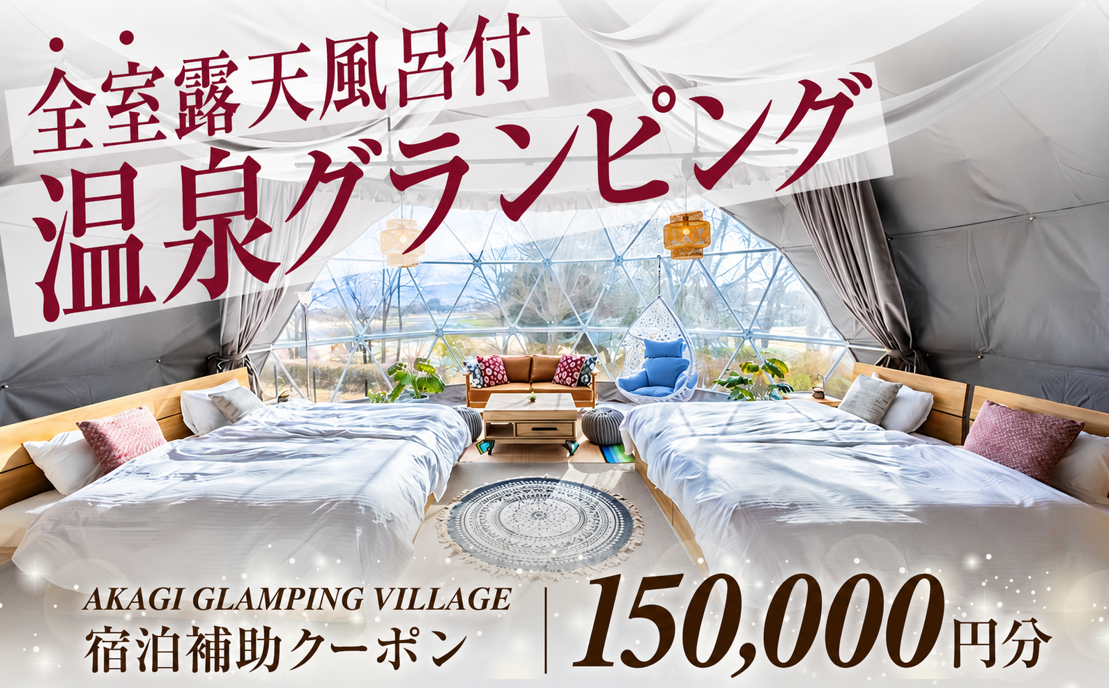 AKAGI GLAMPING VILLAGE　宿泊補助クーポン券【150,000円分】|  宿泊補助券 宿泊 グランピング 温泉 クーポン券 補助券 群馬県 前橋市