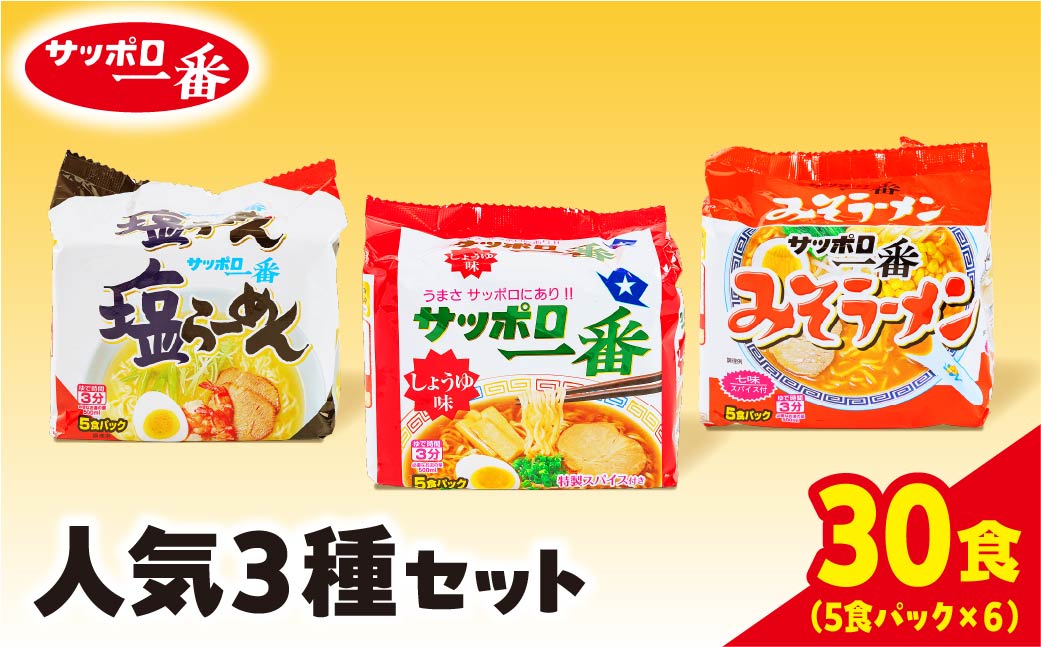 R5-22　サッポロ一番　人気3種セット　インスタント袋麺　計３０食＊