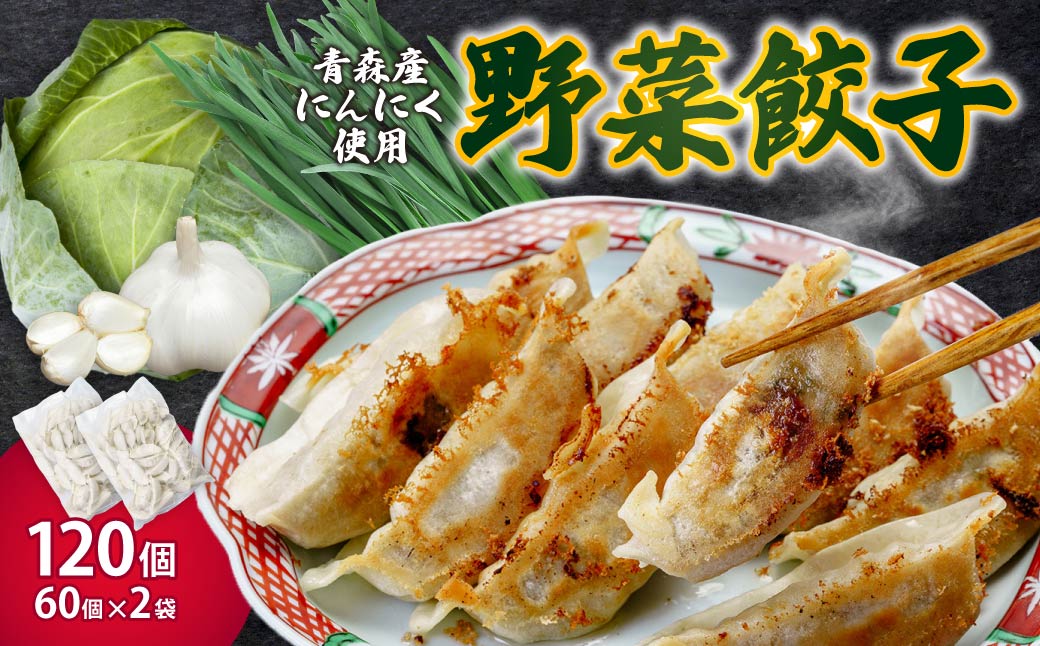 野菜餃子 120個セット (60個×2袋) 冷凍 | 餃子 肉 ギョウザ  冷凍食品 お取り寄せ 点心 おかず おつまみ 惣菜 詰め合わせ 簡単調理 セット 中華料理 ヘルシー 野菜 群馬県 前橋市