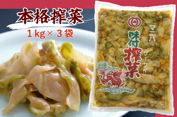 ザーサイ　3袋セット（１kg×３袋）