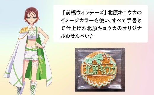 前橋ウィッチーズ　メンバーカラーのおせんべい　北原キョウカ