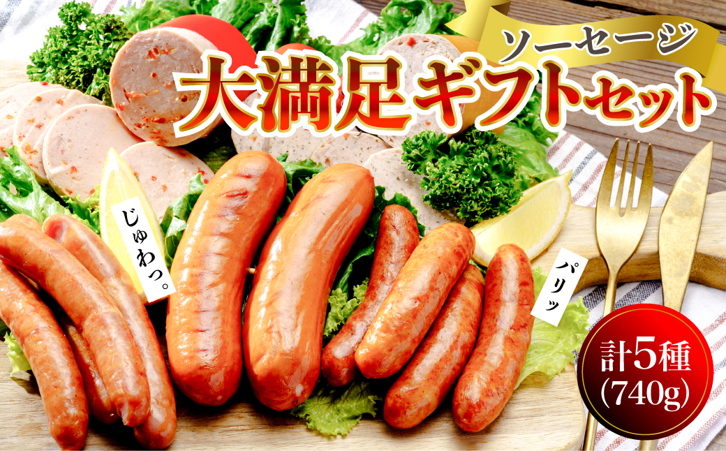 福豚工房 リオナソーセージほか大満足ギフトセット