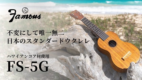 Famous　ウクレレ(FS-5G)｜ 国産 楽器 音楽 弦楽器 演奏 ウクレレ ベース おすすめ 初心者 入門 上級者 マホガニー チューニング ソプラノ アルト