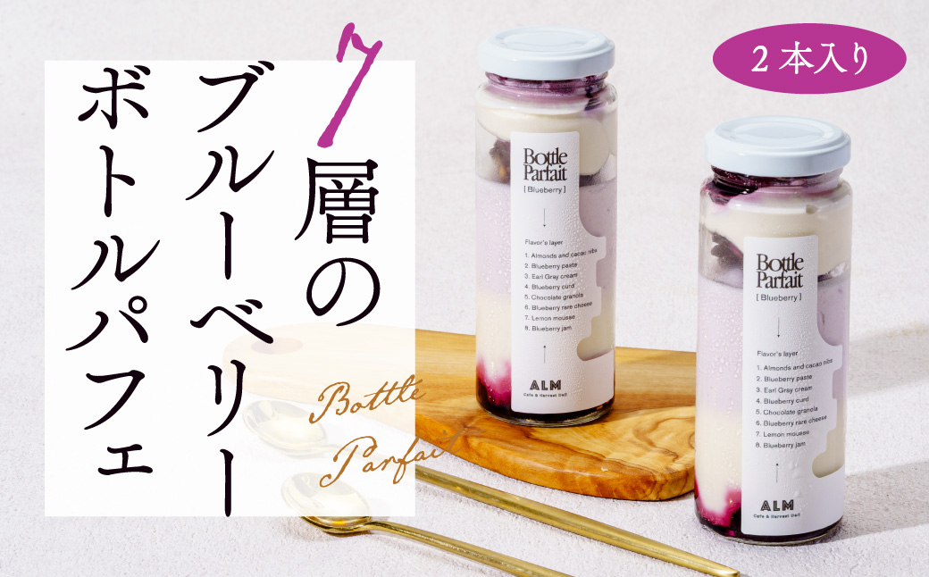 7層のブルーベリーボトルパフェ180ml× 2本入り