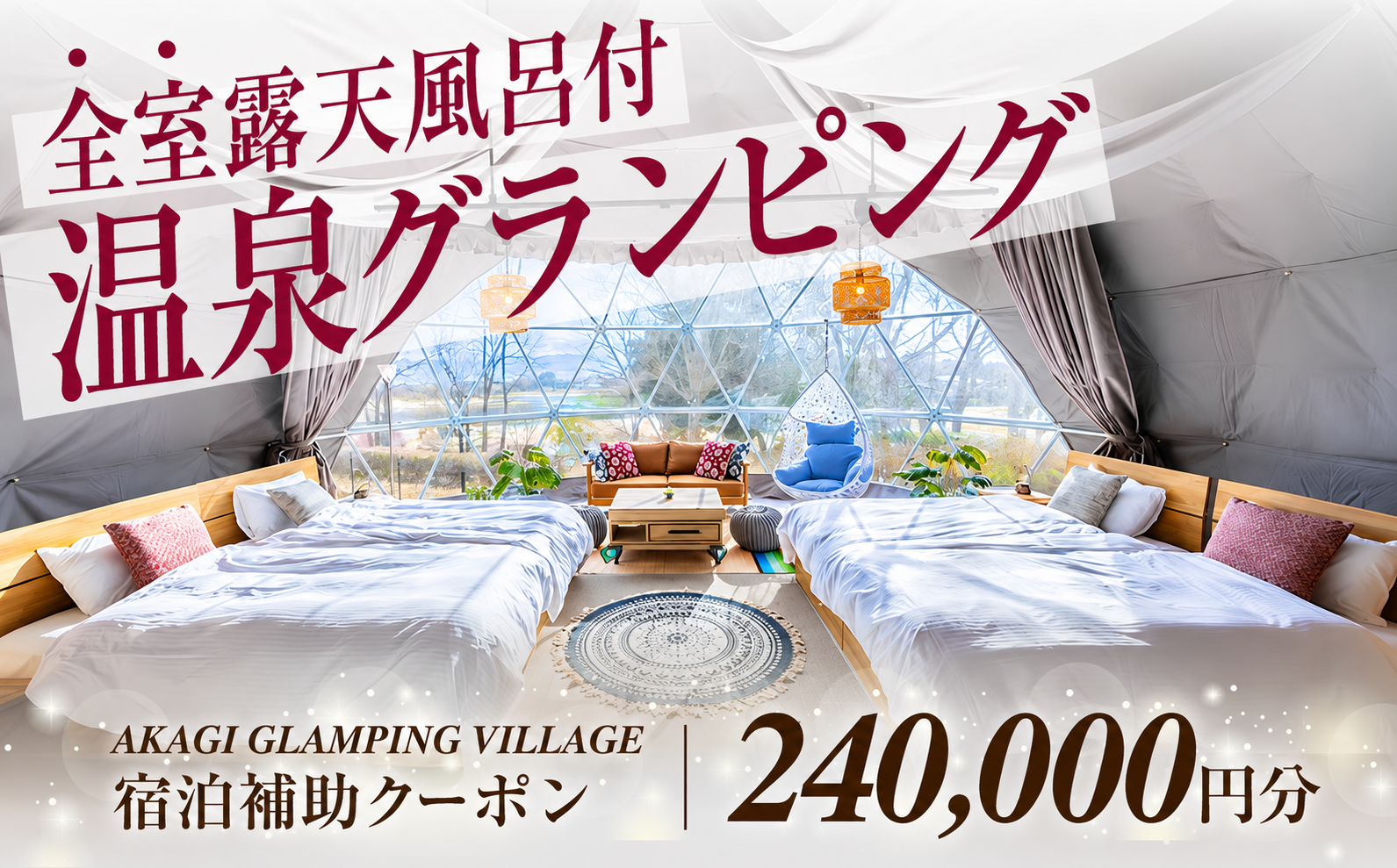 AKAGI GLAMPING VILLAGE　宿泊補助クーポン券【240,000円分】|  宿泊補助券 宿泊 グランピング 温泉 クーポン券 補助券 群馬県 前橋市