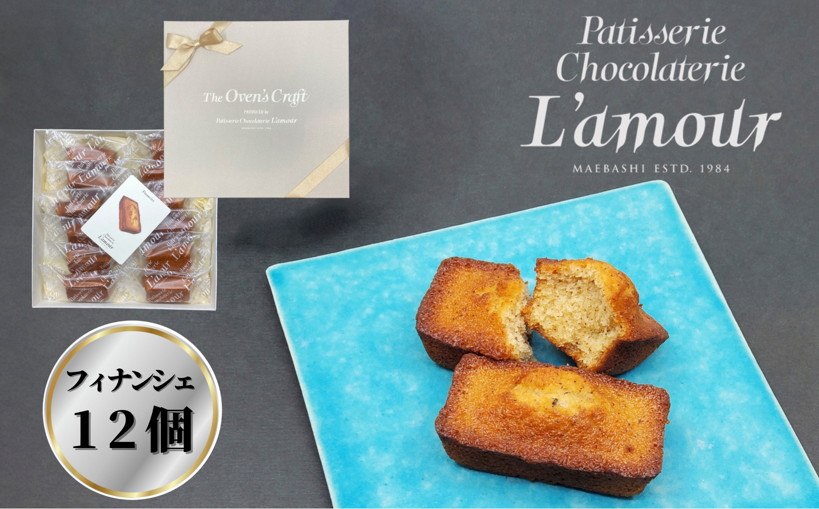 老舗洋菓子店ラムール フィナンシェ（１２個）｜フィナンシェ 焼き菓子 老舗 洋菓子 人気 R6-35