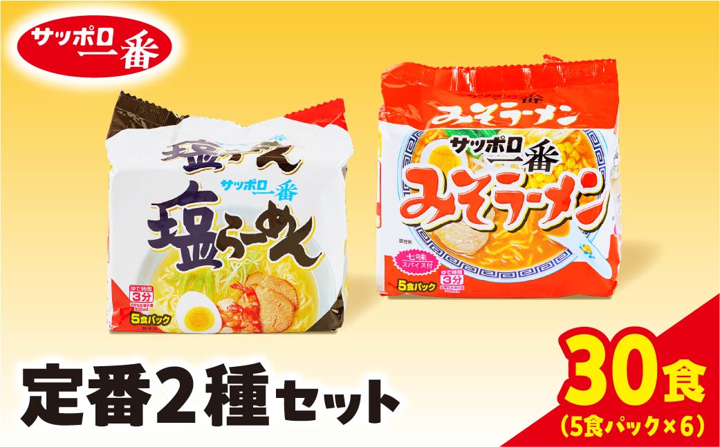 R5-21　サッポロ一番　定番２種セット　インスタント袋麺　計３０食＊