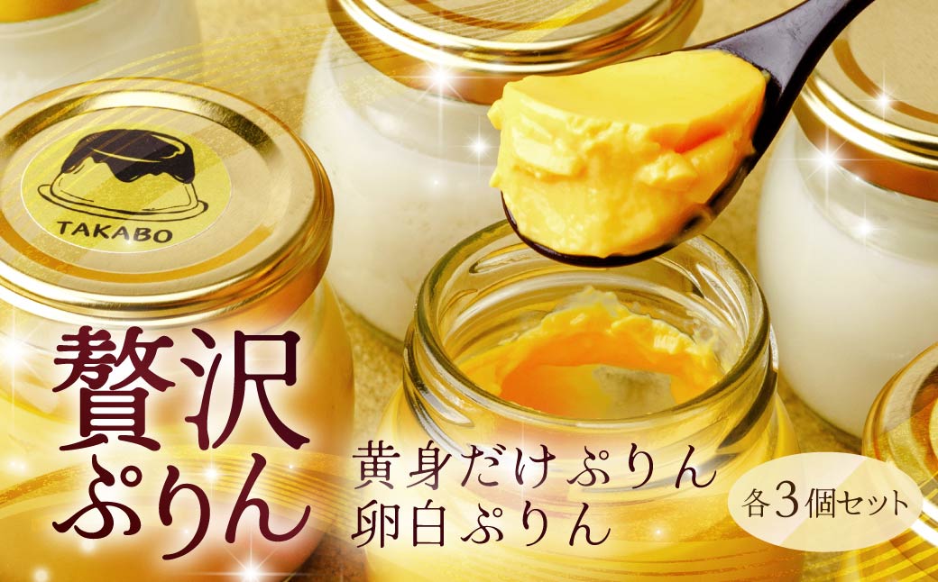 プリン 黄身だけ・卵白ぷりんイチゴソース 各3個セット | プリン 濃厚 贈答 最高 人気 贅沢 ごほうび ぷりん 濃厚 黄身だけ 卵白 苺 いちご イチゴ たまご 卵 スイーツ 甘味 おやつ プレゼント 贈答用 ギフト 群馬県 前橋市