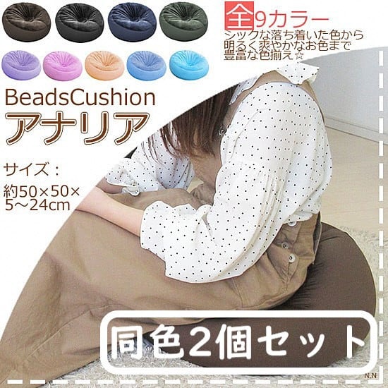 ビーズクッション【同色2個セット】アナリア（大ビーズ）【ブラウン】｜ビーズ 大ビーズ クッション 枕 まくら 背あて 足置き お昼寝枕 腰当 やわらかい 心地よい 気持ちいい しっとり ふわふわ リラックス 座り心地 体圧分散 妊婦 子ども ソファ 座いす のびのび 快適 ふんわり 疲れない 体圧分散