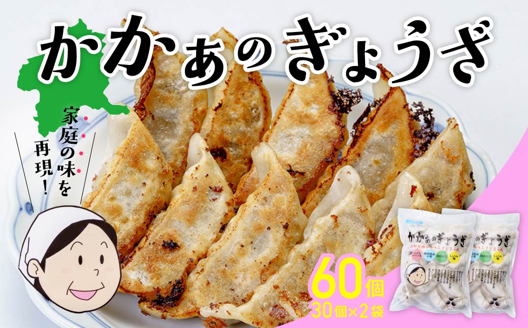 国産 無添加 かかぁのぎょうざ 60個セット (30個×2) | 餃子 えばらハーブ豚 ヘルシー ギョウザ  冷凍食品 お取り寄せ 点心 おかず おつまみ 惣菜 詰め合わせ 簡単調理 セット 中華料理 群馬県 前橋市