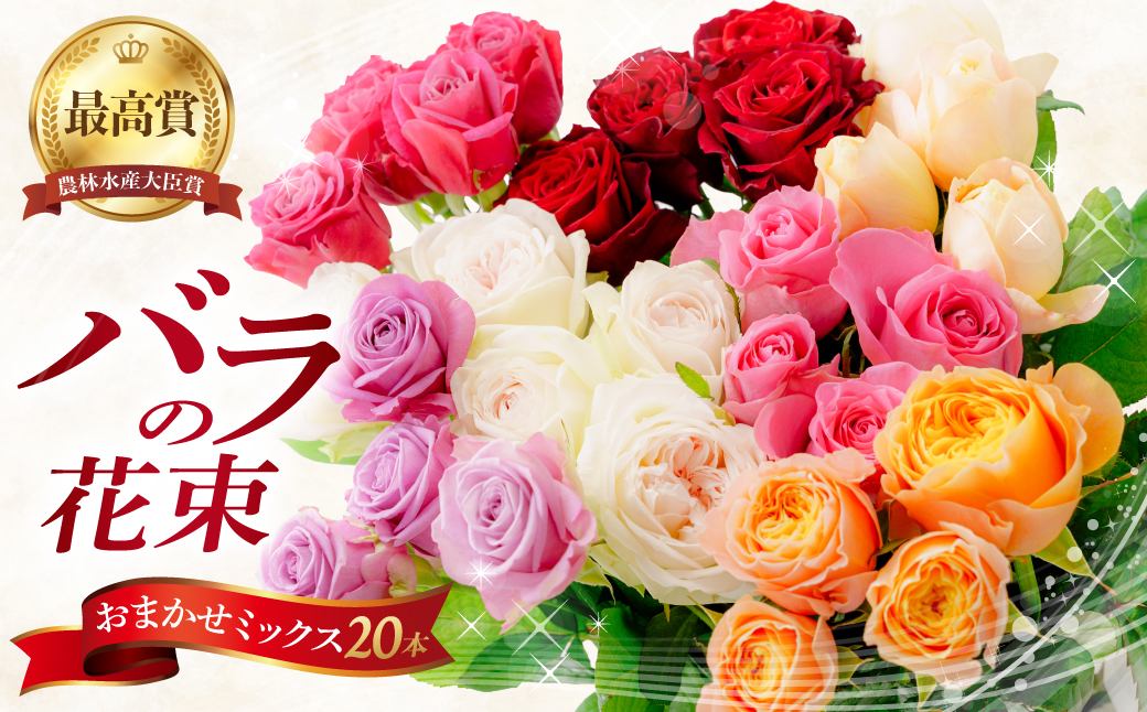 前橋産バラ (お任せ20本)｜ばら バラ 花 プレゼント 贈答 群馬県 前橋市