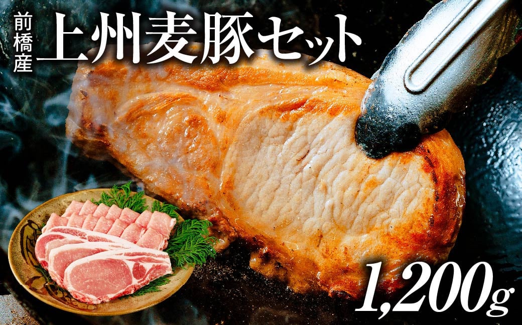 前橋産上州麦豚セット しゃぶしゃぶ･焼肉用600g ステーキ肉100g6枚 計1200g | しゃぶしゃぶ 焼肉 ステーキ 薄切り 豚肉 ぶた 年末 家族 鍋 ロース バラ 人気 ブランド豚 肉 ミート 肉じゃが 高評価 人気 小分け 超人気 ブランド 豚 切り落し スライス 赤身 脂 バランス 甘い 群馬県 前橋市