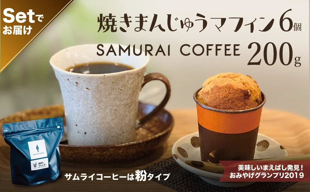 焼きまんじゅうマフィン（6個）・サムライコーヒー（200g・粉）セット