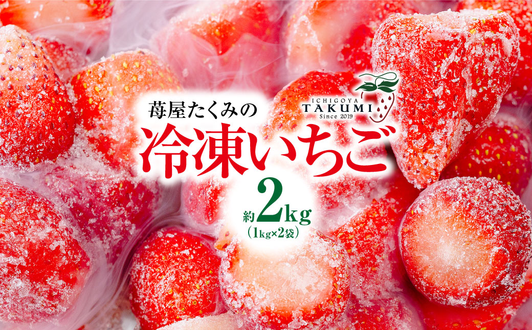 【先行予約】冷凍いちご 2kg 1kg×2袋 2026年3月より順次発送 ｜訳あり 朝採れ やみつき高品質 たっぷり 贈答用 新鮮 完熟 いちご 旬 苺 ストロベリー 高級 産地直送 果汁 甘い あまい 人気 高評価 減農薬 有機肥料 高糖度 ごほうび プレゼント ジャム スムージー ハイボール 群馬県 前橋市