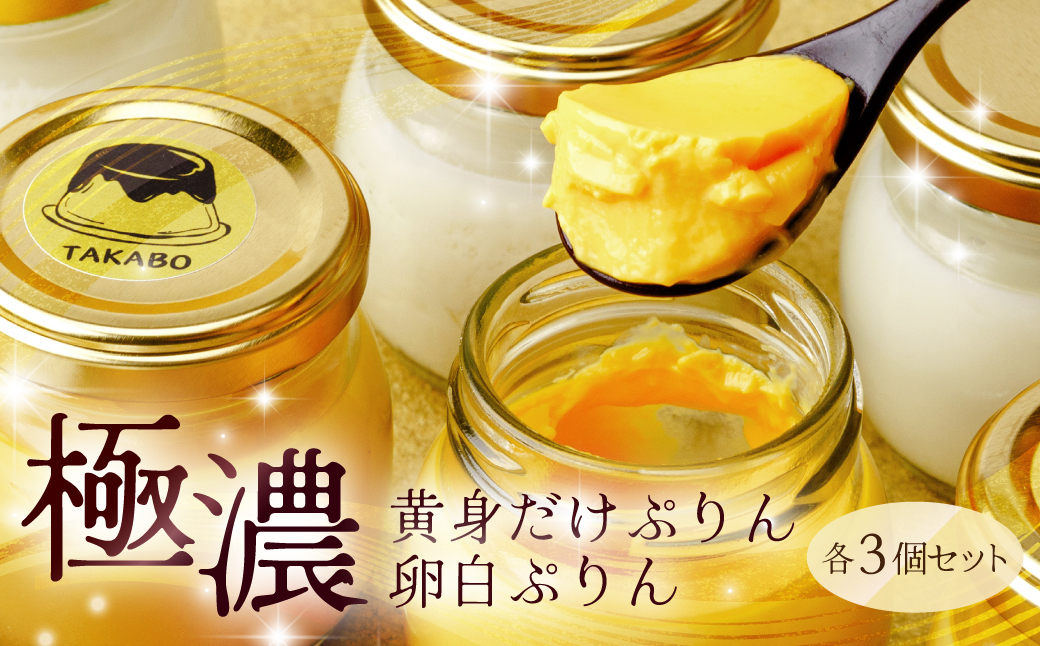 プリン 黄身だけ・卵白ぷりん 各3個セット | プリン 濃厚 贈答 最高 人気 贅沢 ごほうび ぷりん 濃厚 黄身だけ 卵白だけ たまご 卵 スイーツ 甘味 おやつ プレゼント 贈答用 ギフト 群馬県 前橋市